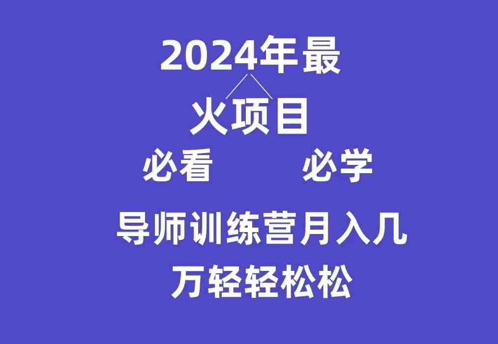 （9301期）导师训练营互联网最牛逼的项目没有之一，新手小白必学，月入3万+轻轻松松插图