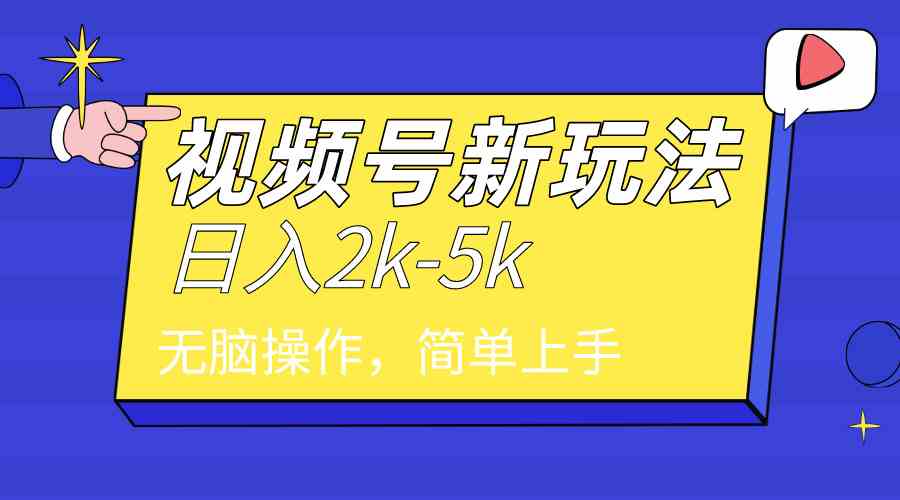 （9294期）2024年视频号分成计划，日入2000+，文案号新赛道，一学就会，无脑操作。插图