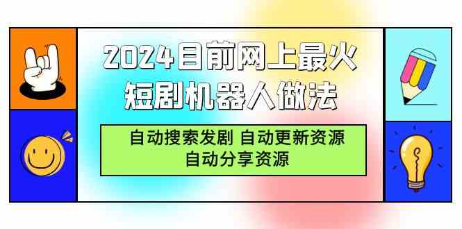 （9293期）2024目前网上最火短剧机器人做法，自动搜索发剧 自动更新资源 自动分享资源插图