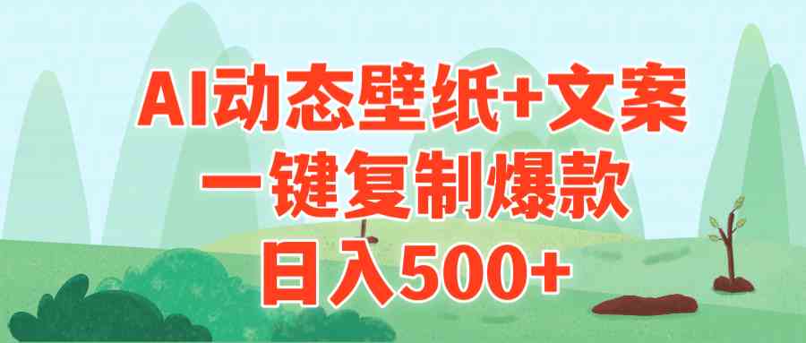 （9327期）AI治愈系动态壁纸+文案，一键复制爆款，日入500+插图