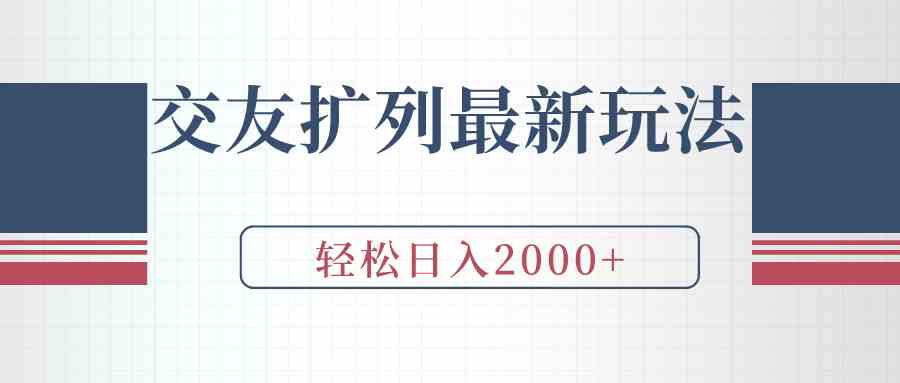 （9323期）交友扩列最新玩法，加爆微信，轻松日入2000+插图