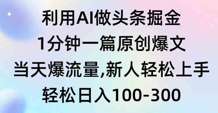 （9307期）利用AI做头条掘金，1分钟一篇原创爆文，当天爆流量，新人轻松上手插图