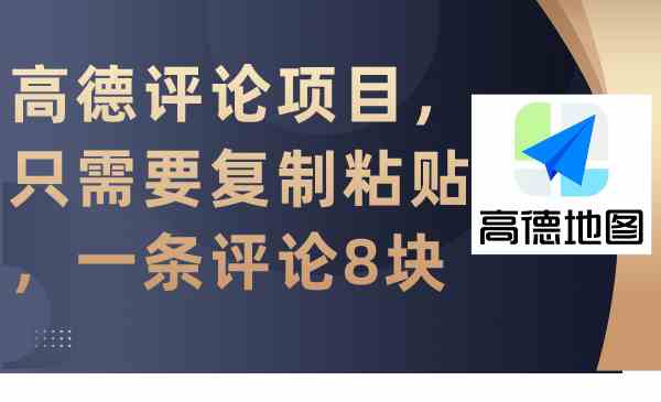 （9306期）高德评论项目，只需要复制粘贴，一条评论8块插图