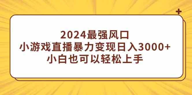 （9342期）2024最强风口，小游戏直播暴力变现日入3000+小白也可以轻松上手插图