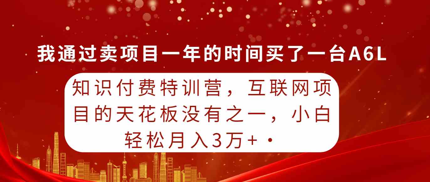 （9341期）知识付费特训营，互联网项目的天花板，没有之一，小白轻轻松松月入三万+插图