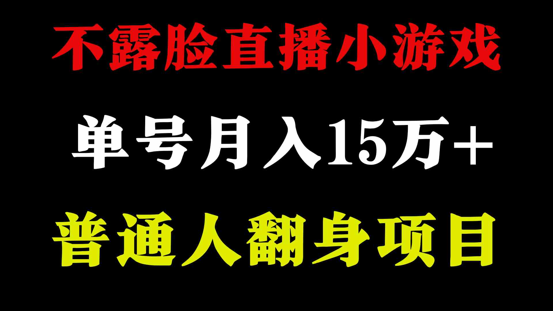 （9340期）2024年好项目分享 ，月收益15万+不用露脸只说话直播找茬类小游戏，非常稳定插图