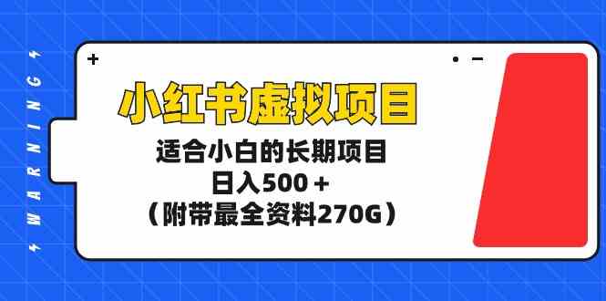 （9338期）小红书虚拟项目，适合小白的长期项目，日入500＋（附带最全资料270G）插图