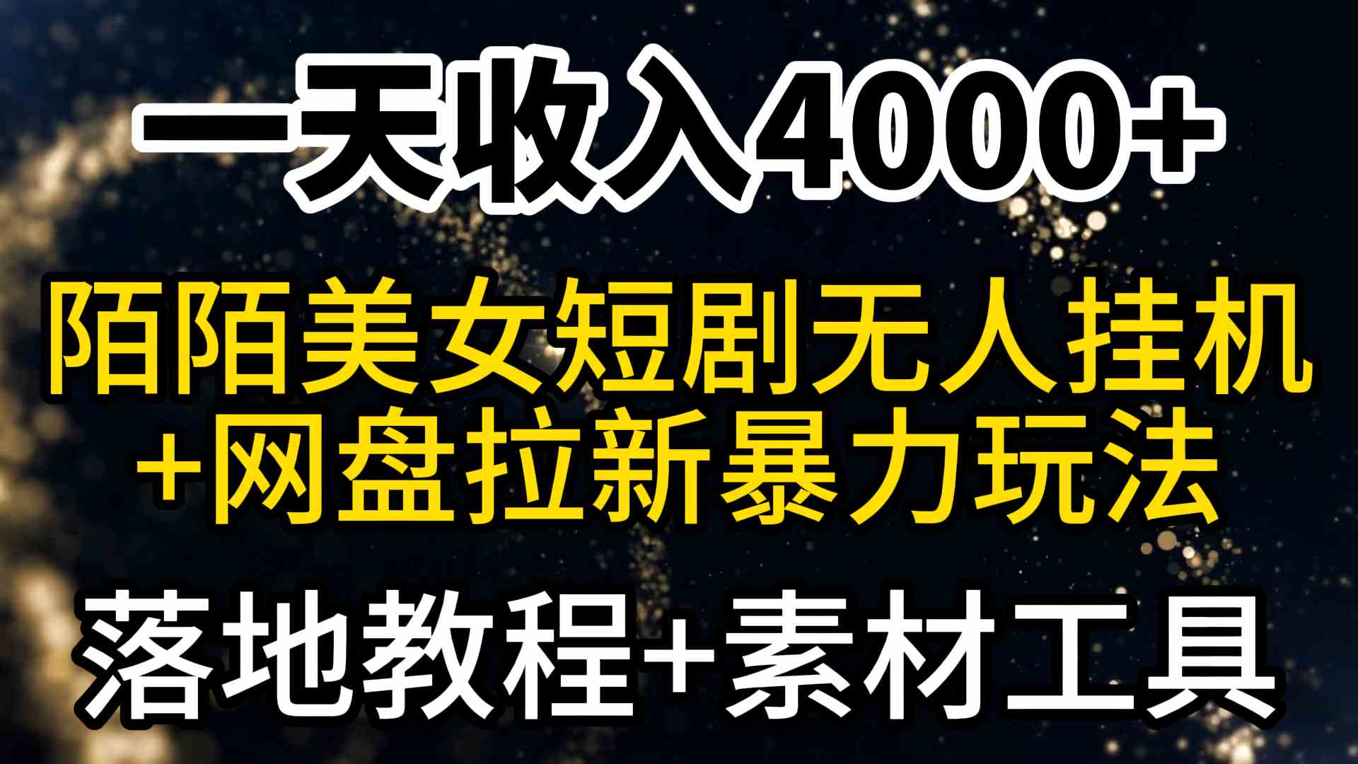 （9330期）一天收入4000+，最新陌陌短剧美女无人直播+网盘拉新暴力玩法 教程+素材工具插图