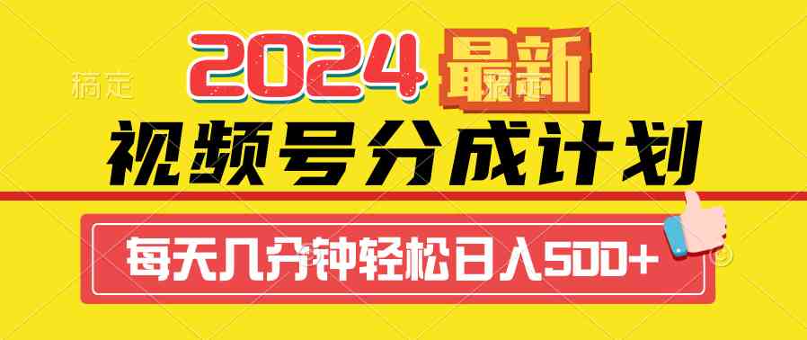 （9470期）2024视频号分成计划最新玩法，一键生成机器人原创视频，收益翻倍，日入500+插图