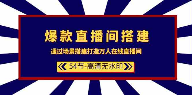 （9502期）爆款直播间-搭建：通过场景搭建-打造万人在线直播间（54节-高清无水印）插图