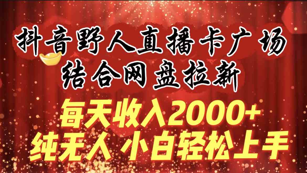 2024，“男粉+私域”还是最耐造、最赚、最轻松、最愉快的变现方式【揭秘】插图