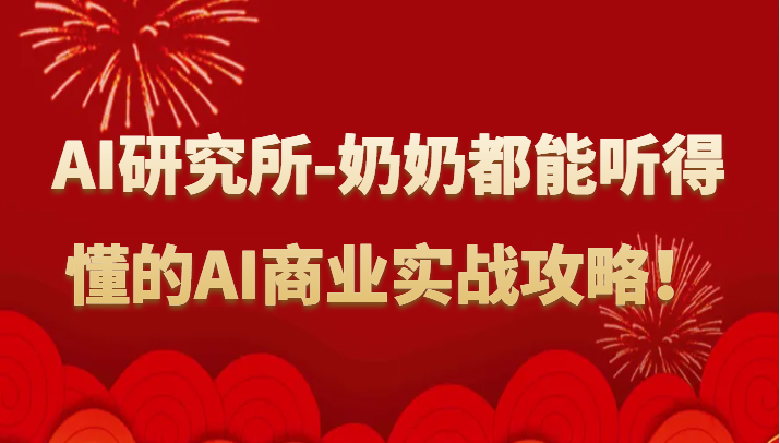 人工智能研究所-奶奶都能听得懂的AI商业实战攻略！插图