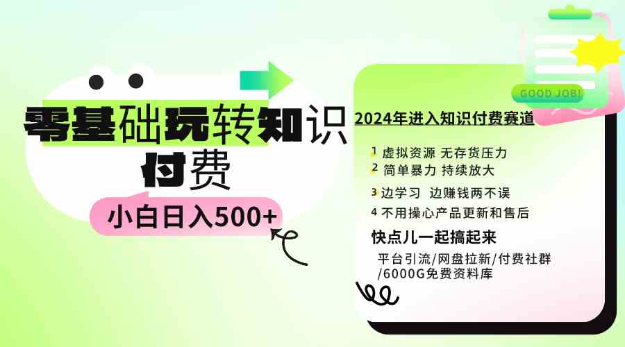 （9505期）0基础知识付费玩法 小白也能日入500+ 实操教程插图