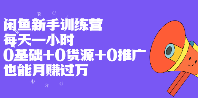 （1994期）闲鱼新手训练营，每天一小时，0基础+0货源+0推广 也能月赚过万插图