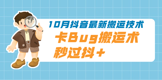 （1994期）10月抖音最新搬运技术，卡Bug搬运术，秒过抖+【视频课程】插图