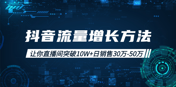 （1993期）抖音流量增长方法：让你直播间突破10W+日销售30万-50万插图