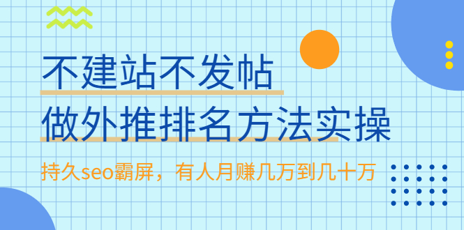 （1986期）不建站不发帖做外推排名方法实操，持久seo霸屏，有人月赚几万到几十万插图