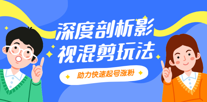 （2067期）影视剪混剪套路玩法，学会这几步，让你条条作品上热门【视频课程】插图