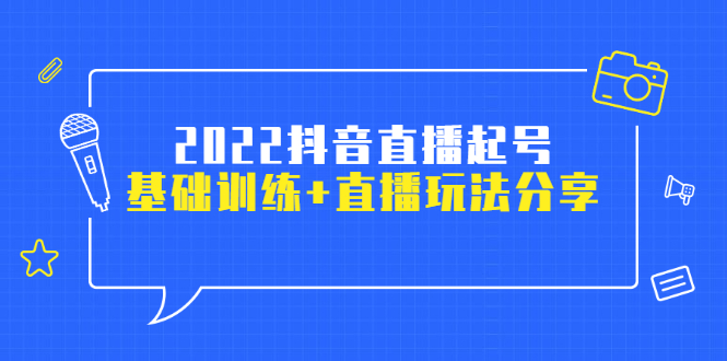 （2492期）2022抖音直播起号，基础训练+直播玩法分享！插图