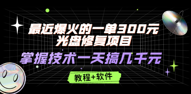 （2489期）最近爆火的一单300元光盘修复项目，掌握技术一天搞几千元【教程+软件】插图