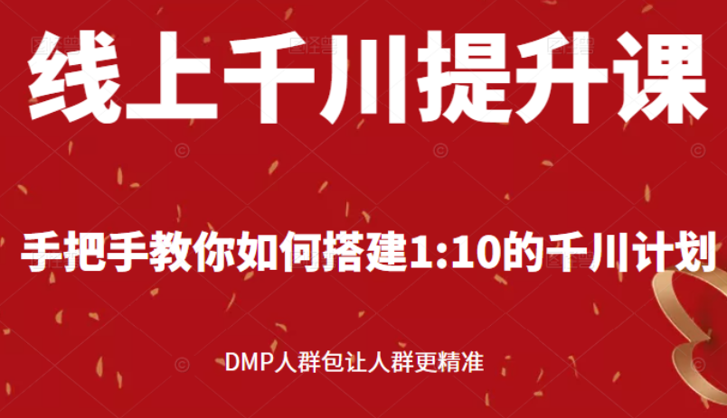 （2480期）线上千川提升课：手把手教你搭建1：10的千川计划 DMP人群包让人群更精准插图