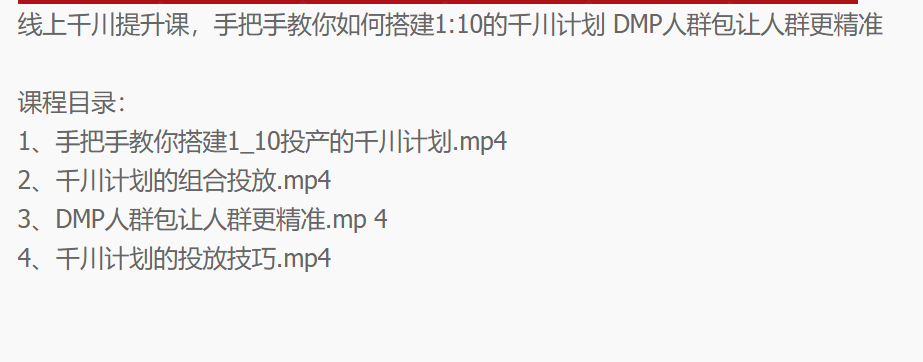 （2480期）线上千川提升课：手把手教你搭建1：10的千川计划 DMP人群包让人群更精准插图1