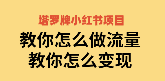 （2477期）塔罗牌小红书项目，教你怎么做流量，教你怎么变现插图