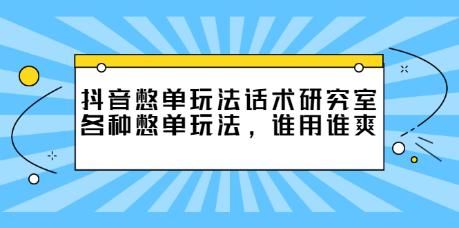 （2474期）抖音憋单玩法话术研究室，各种憋单玩法，谁用谁爽插图