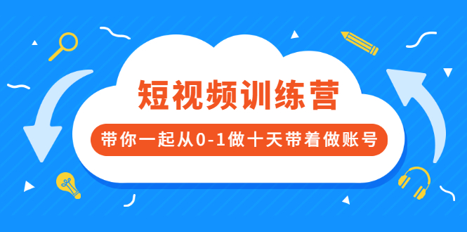 （2473期）短视频训练营，带你一起从0-1做十天带着做账号插图