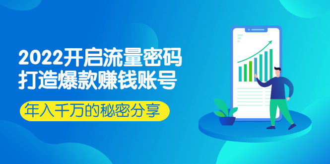 （2517期）2022开启流量密码：打造爆款赚钱账号，年入千万的秘密分享插图