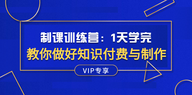 （2508期）制课训练营：1天学完，教你做好知识付费与制作课程插图