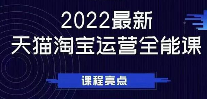 （2533期）2022最新天猫淘宝运营全能课，助力店铺营销插图