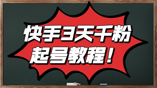 （2828期）最新快手起号实操技术：3天1000+粉，自然流量+条条视频起爆（附工具）插图