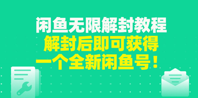 （2823期）闲鱼无限解封教程，解封后即可获得一个全新闲鱼号，一单80到180插图