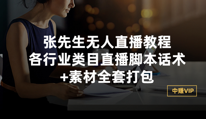 （2822期）张先生无人直播教程：各行业类目直播脚本话术+素材全套打包插图