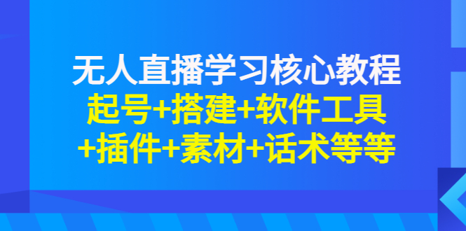 （2817期）无人直播学习核心教程：起号+搭建+软件工具+插件+素材+话术等等插图