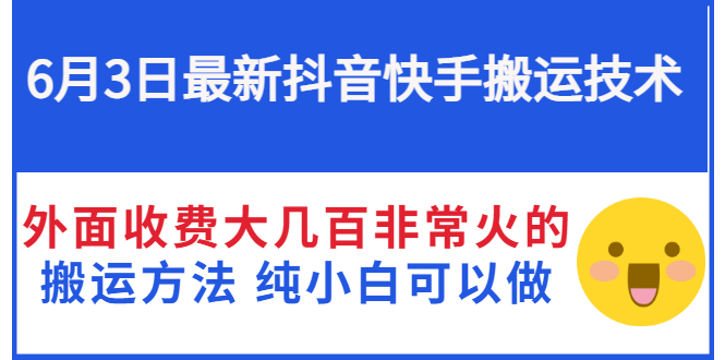 （2812期）6月3日最新抖音快手搬运技术 外面收费大几百非常火的搬运方法 纯小白可以做插图