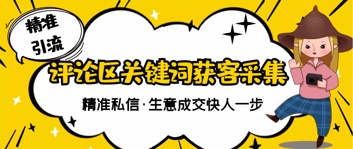 （2805期）【精准获客】斗音短视频关键词采集精准获客（软件+视频教程）插图