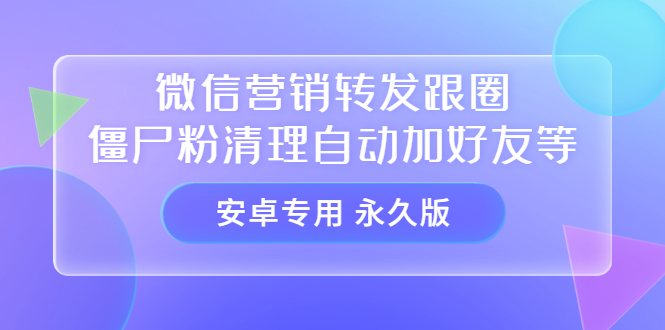 （3256期）【安卓专用】微信营销转发跟圈僵尸粉清理自动加好友等【永久版】插图