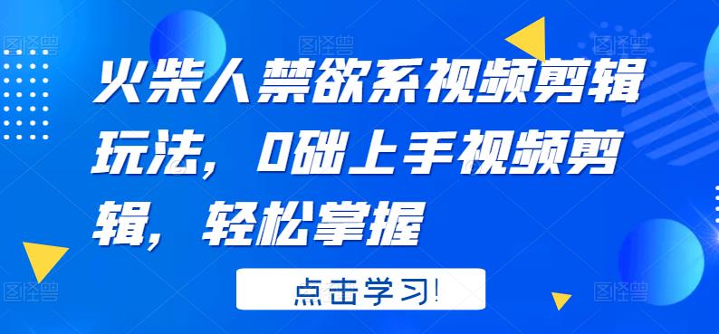 （3253期）火柴人系视频剪辑玩法，0础上手视频剪辑，轻松掌握插图