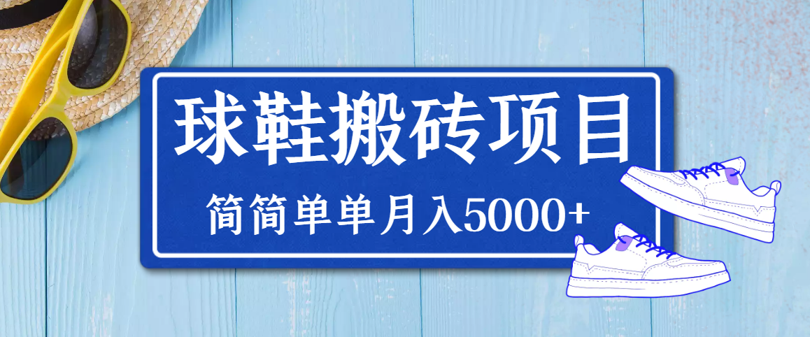 （3456期）得物球鞋搬砖项目，搬砖单双利润在60-300，简简单单月入5000+插图