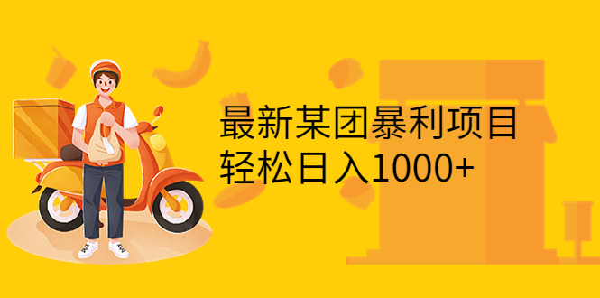 （3455期）最新某团暴利项目，无门槛优惠券玩法 一单200-1000，一天收入1000+插图