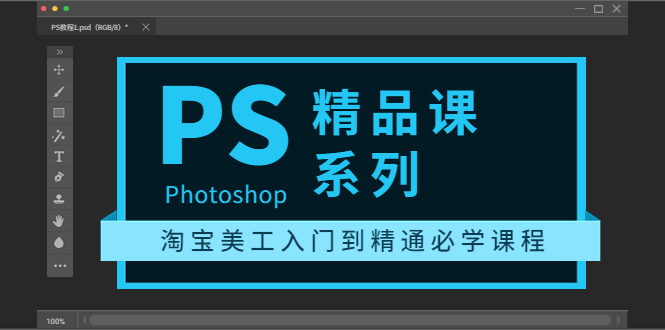 （3454期）photoshop精品课系列：淘宝美工入门到精通必学课程（全套视频教程）插图