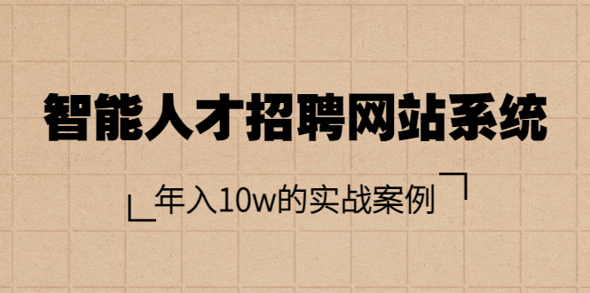 （3453期）智能人才招聘网站系统，年入10w的实战案例（搭建教程+源码）插图