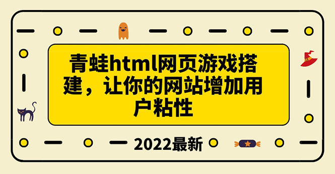 （3451期）搭建一个青蛙游戏html网页，让你的网站增加用户粘性（搭建教程+源码）插图