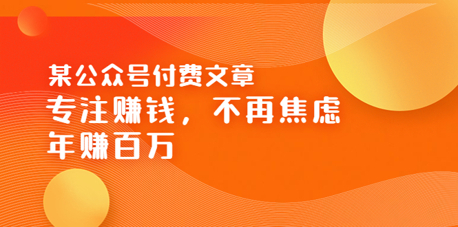 （3440期）某公众号付费文章《专注赚钱，不再焦虑，年赚百万》焦虑，不赚钱，解药在这插图