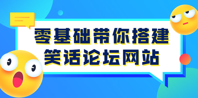 （3529期）零基础带你搭建笑话论坛网站：全程实操教学（源码+教学）插图