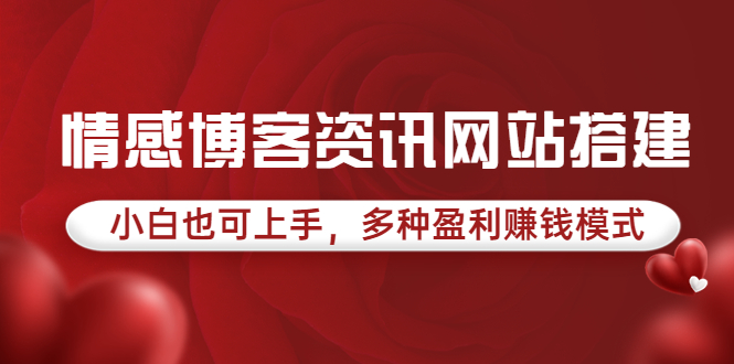 （3527期）情感博客资讯网站搭建教学，小白也可上手，多种盈利赚钱模式（教程+源码）插图