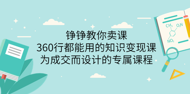 （3524期）铮铮教你卖课：360行都能用的知识变现课，为成交而设计的专属课程插图