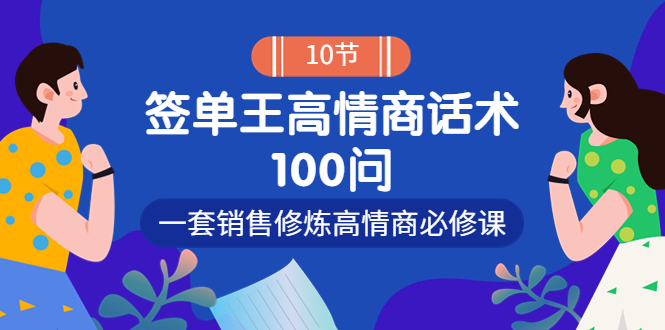 （3738期）销冠神课-签单王高情商话术100问：一套销售修炼高情商必修课！插图